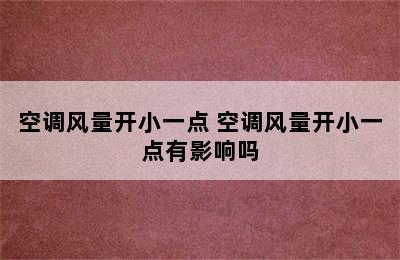 空调风量开小一点 空调风量开小一点有影响吗